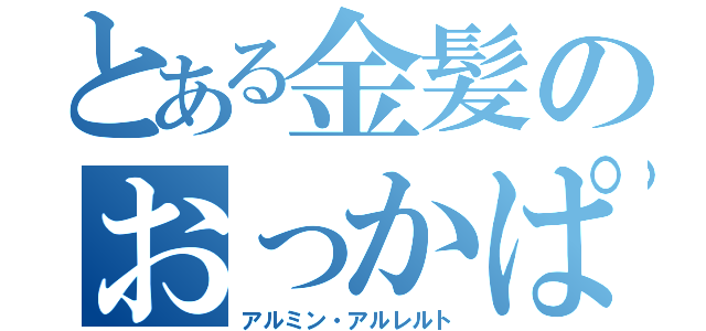 とある金髪のおっかぱ男子（アルミン・アルレルト）