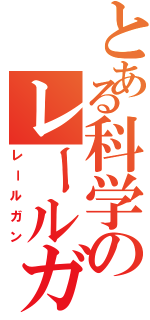 とある科学のレールガンⅡ（レールガン）