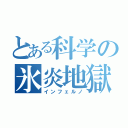 とある科学の氷炎地獄（インフェルノ）