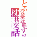 とある蘂蕊躱すの枕共交話（ピロートークン・マインドオブマイン）