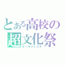 とある高校の超文化祭（エールフェスタ）