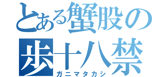 とある蟹股の歩十八禁（ガニマタカシ）