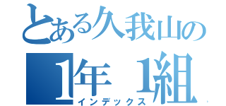 とある久我山の１年１組（インデックス）