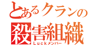 とあるクランの殺害組織（Ｌｕｃｋメンバー）