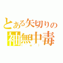 とある矢切りの袖無中毒（（＾ω＾））