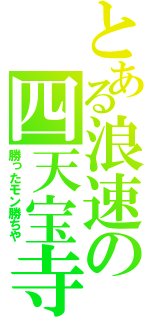 とある浪速の四天宝寺（勝ったモン勝ちや）