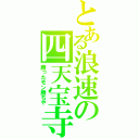 とある浪速の四天宝寺（勝ったモン勝ちや）