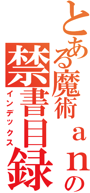 とある魔術ａｎｄ \"１\"＝\"１の禁書目録（インデックス）