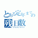 とある定年までの残日数（プリズンライフ）