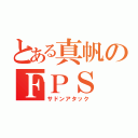 とある真帆のＦＰＳ（サドンアタック）