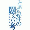 とある急件の英文小考（默寫四段）