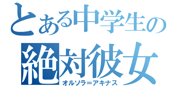 とある中学生の絶対彼女（オルソラ＝アキナス）