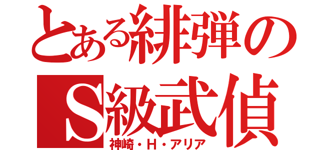 とある緋弾のＳ級武偵（神崎・Ｈ・アリア）