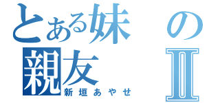 とある妹の親友Ⅱ（新垣あやせ）