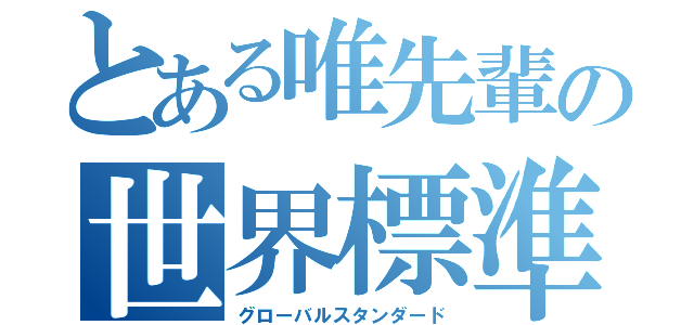 とある唯先輩の世界標準（グローバルスタンダード）