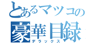 とあるマツコの豪華目録（デラックス）