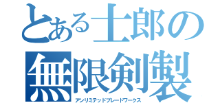 とある士郎の無限剣製（アンリミテッドブレードワークス）