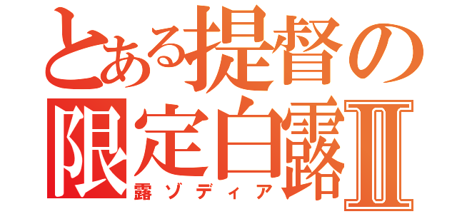 とある提督の限定白露型Ⅱ（露ゾディア）