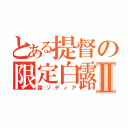 とある提督の限定白露型Ⅱ（露ゾディア）