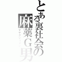 とある裏社会の麻薬Ｇ男（マヤクジーメン）