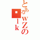 とあるｗＺのɐｌｋ（）