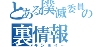 とある撲滅委員会の裏情報（キショイ…）