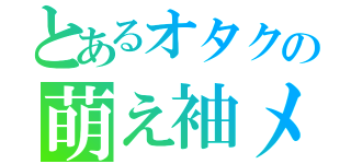 とあるオタクの萌え袖メガネ（）