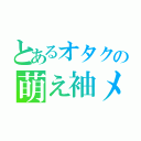 とあるオタクの萌え袖メガネ（）