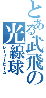 とある武飛の光線球（レーザービーム）