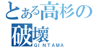 とある高杉の破壞（ＧＩＮＴＡＭＡ）