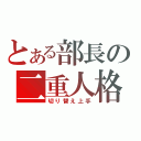 とある部長の二重人格（切り替え上手）