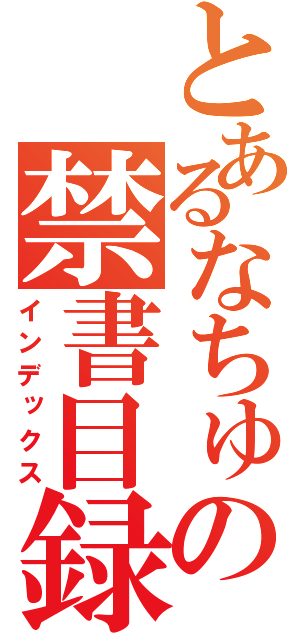 とあるなちゅの禁書目録（インデックス）