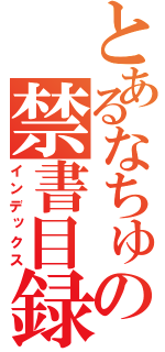 とあるなちゅの禁書目録（インデックス）