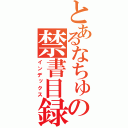 とあるなちゅの禁書目録（インデックス）