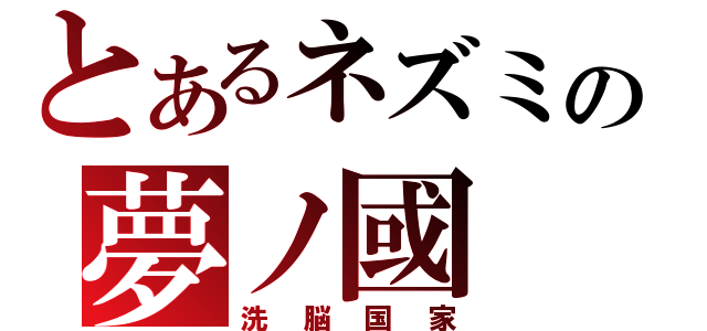 とあるネズミの夢ノ國（洗脳国家）