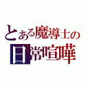 とある魔導士の日常喧嘩（）