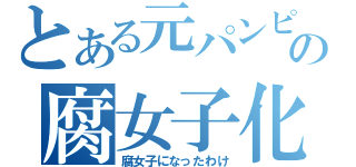 とある元パンピーの腐女子化（腐女子になったわけ）