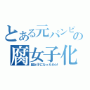 とある元パンピーの腐女子化（腐女子になったわけ）