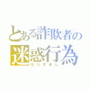 とある詐欺者の迷惑行為（なりすまし）