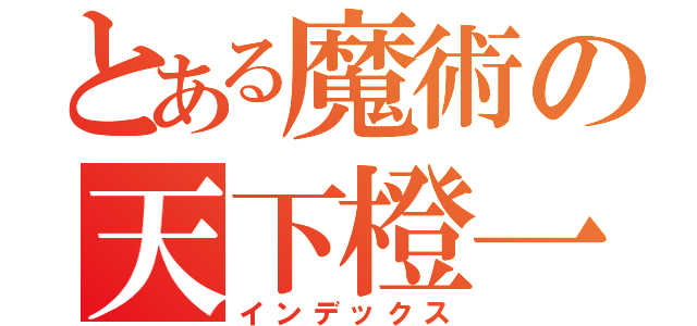 とある魔術の天下橙一（インデックス）