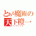 とある魔術の天下橙一（インデックス）