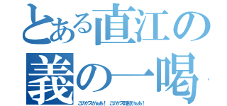 とある直江の義の一喝（このゲスがぁあ！　このゲス野郎がぁあ！）