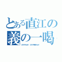 とある直江の義の一喝（このゲスがぁあ！　このゲス野郎がぁあ！）