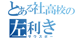 とある社高校の左利き（サウスポー）