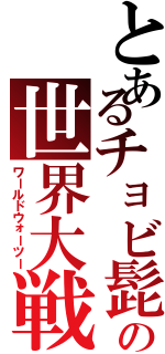 とあるチョビ髭の世界大戦Ⅱ（ワールドウォーツー）