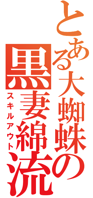 とある大蜘蛛の黒妻綿流（スキルアウト）