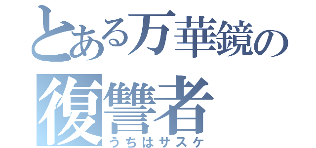 とある万華鏡の復讐者（うちはサスケ）