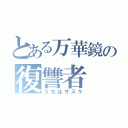 とある万華鏡の復讐者（うちはサスケ）