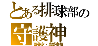 とある排球部の守護神（西谷夕・烏野高校）