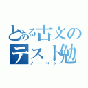 とある古文のテスト勉強（ノーベン）